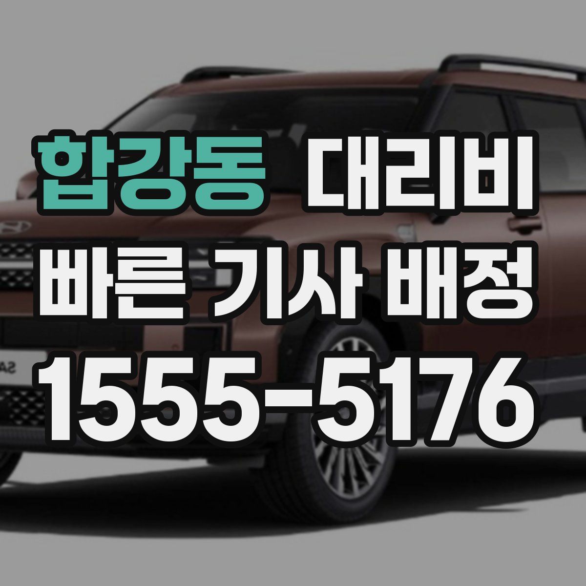 합강동 대리운전