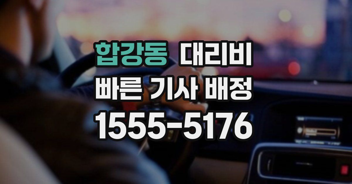 합강동 대리운전 가격