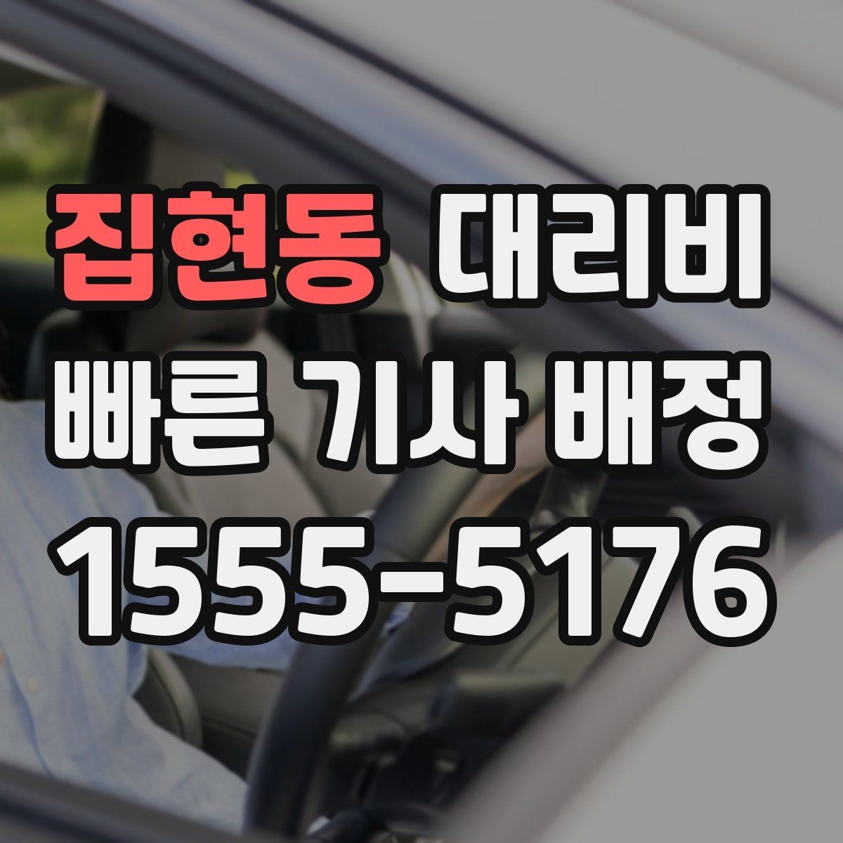 집현동 대리비 심야에 달라지는 이유
