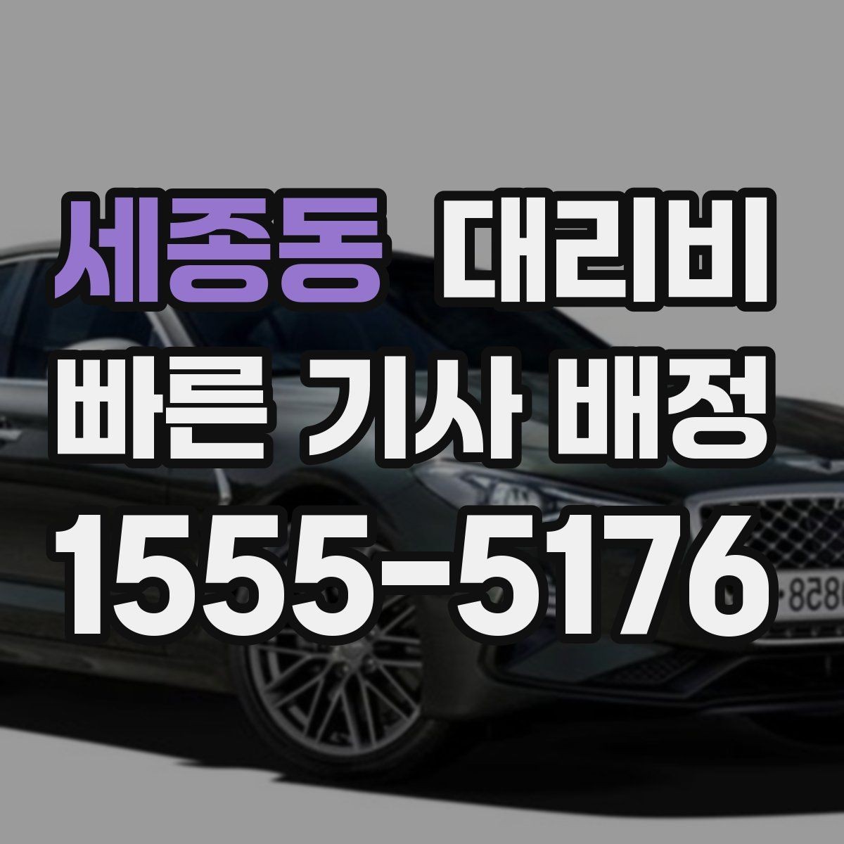 세종동 대리비 줄이는 만남 장소 선택법