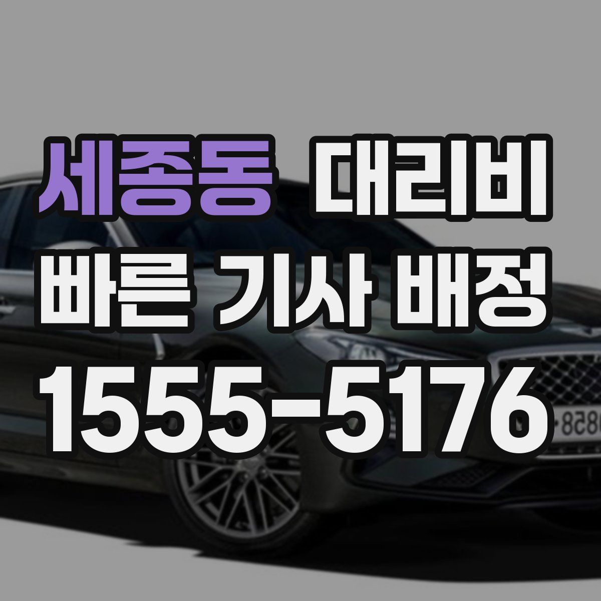 세종동 대리운전