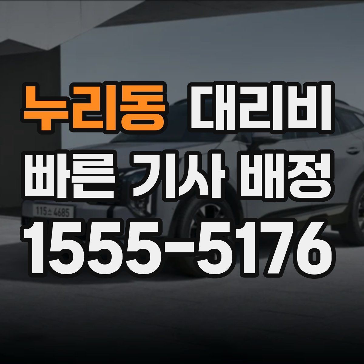 누리동 대리비 비바람에 늦어질 때 대처 방법