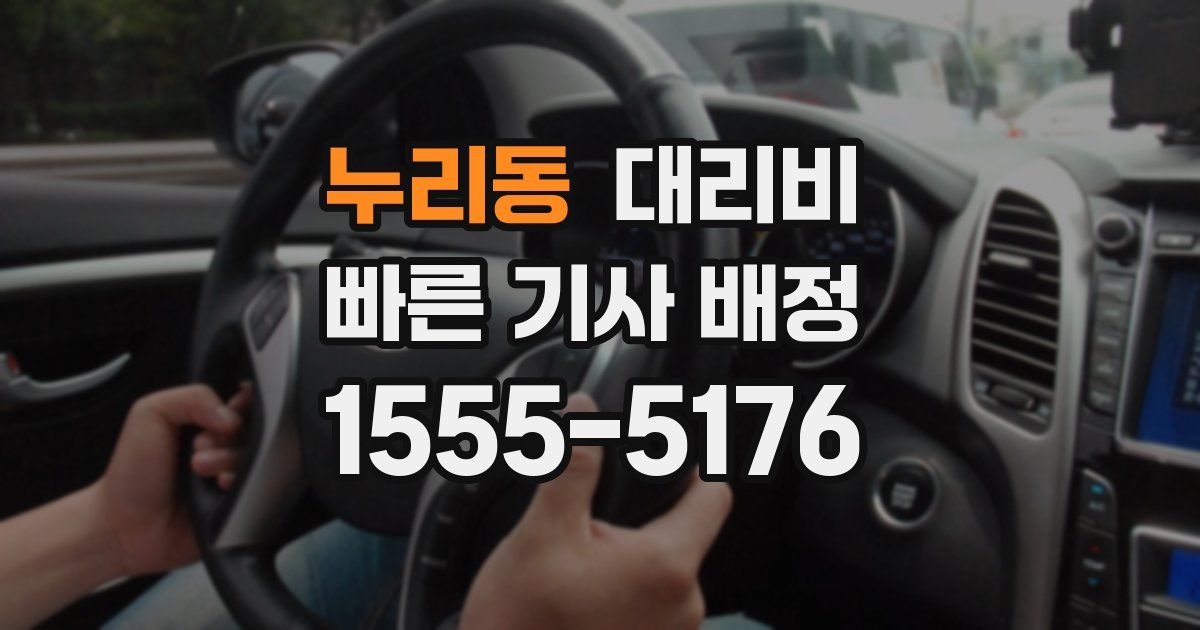 누리동 대리운전 가격