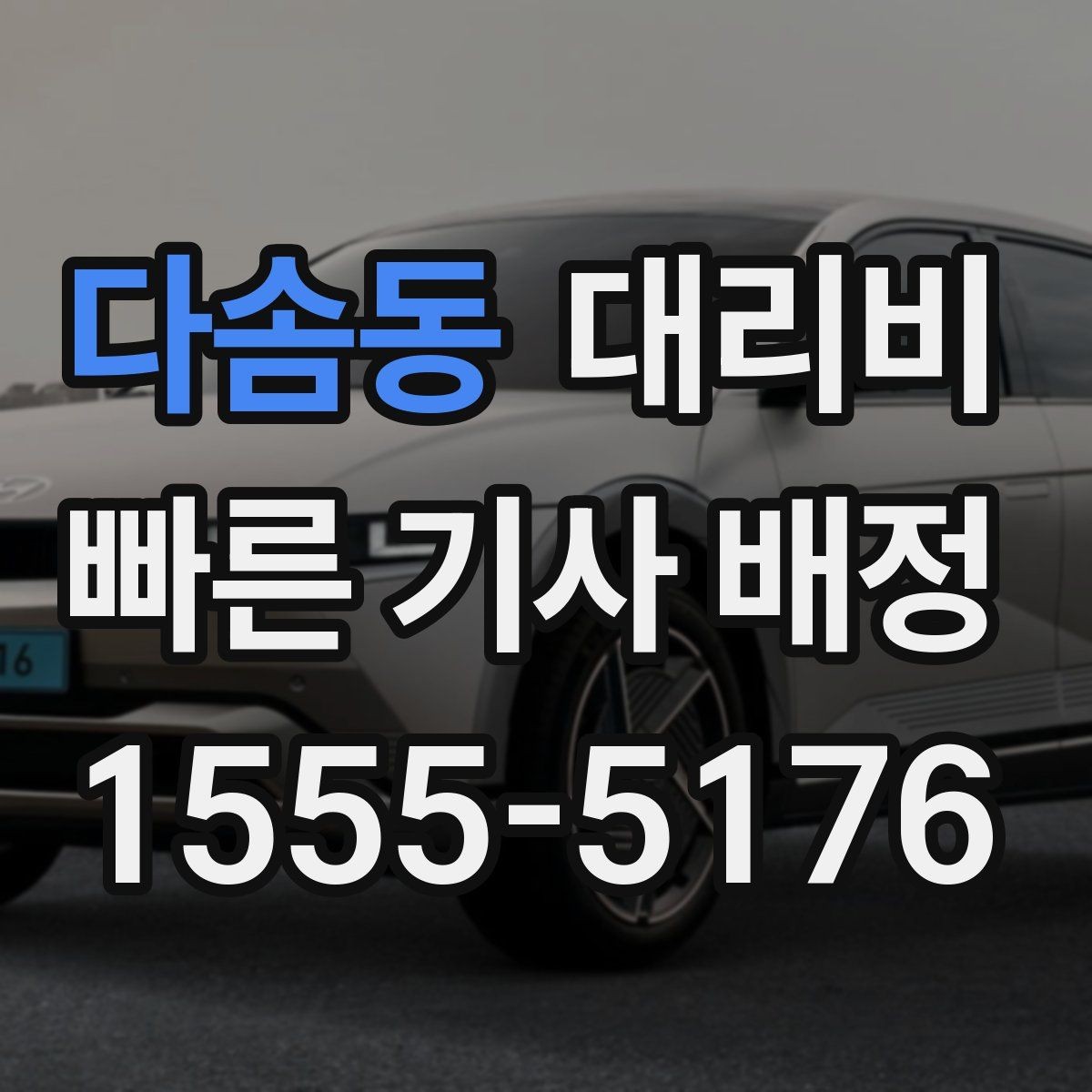 다솜동 대리비 역 앞 픽업 존에서 만나는 팁