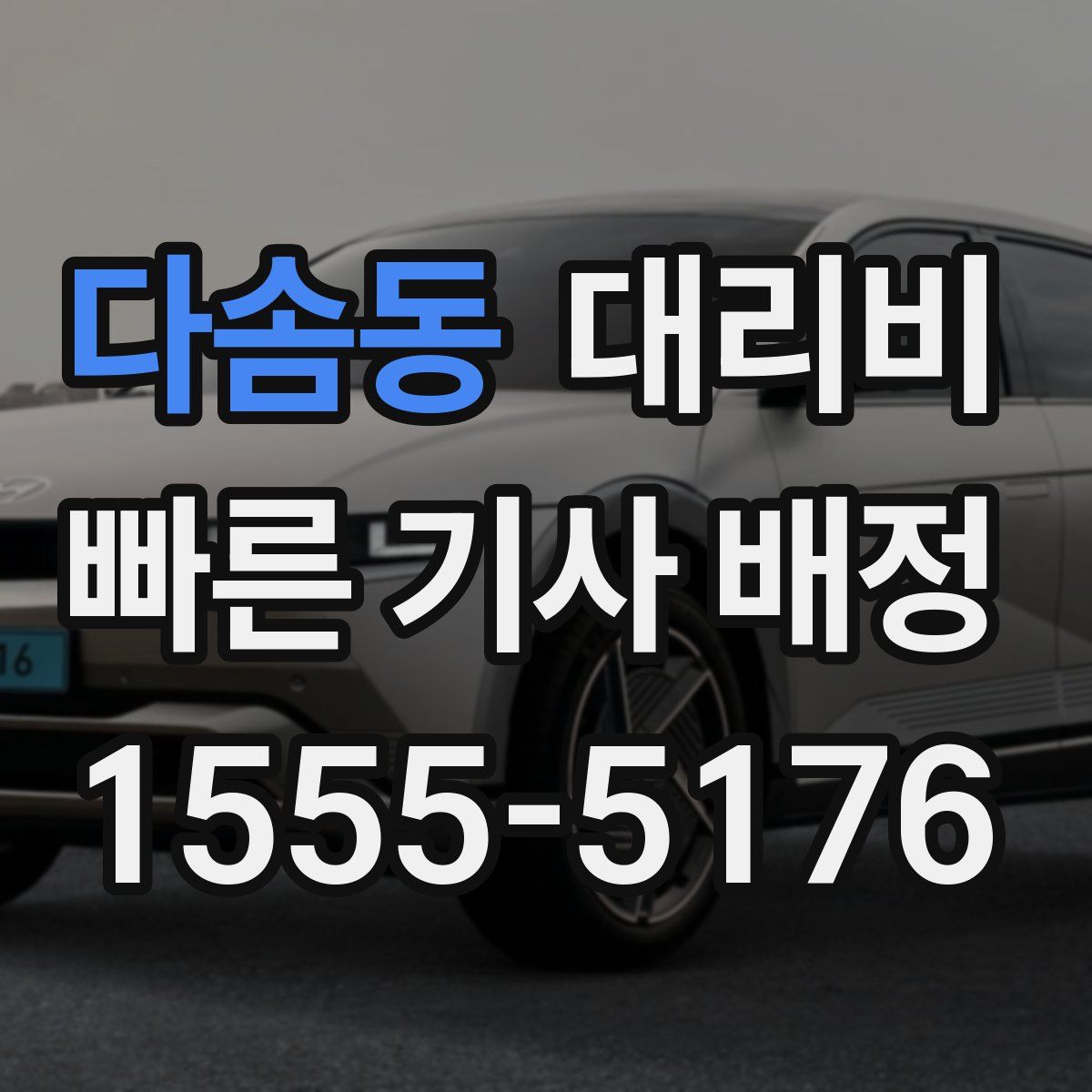 다솜동 대리운전