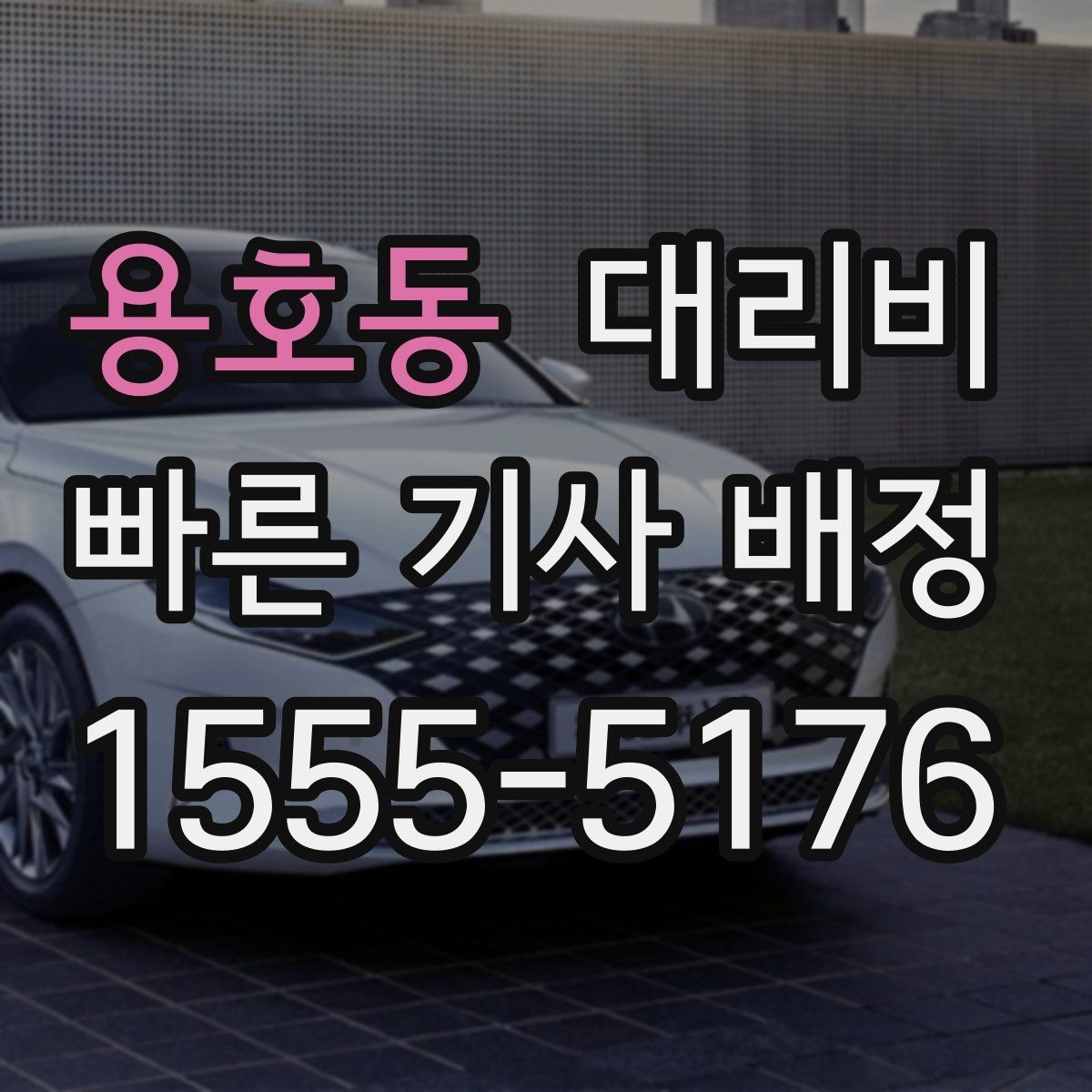 용호동 대리운전