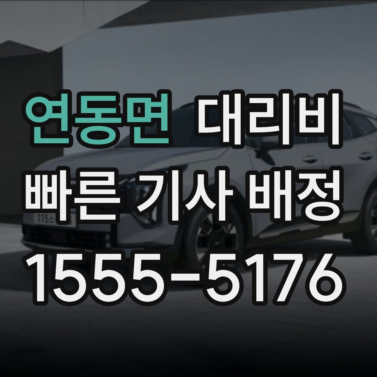 연동면 대리운전