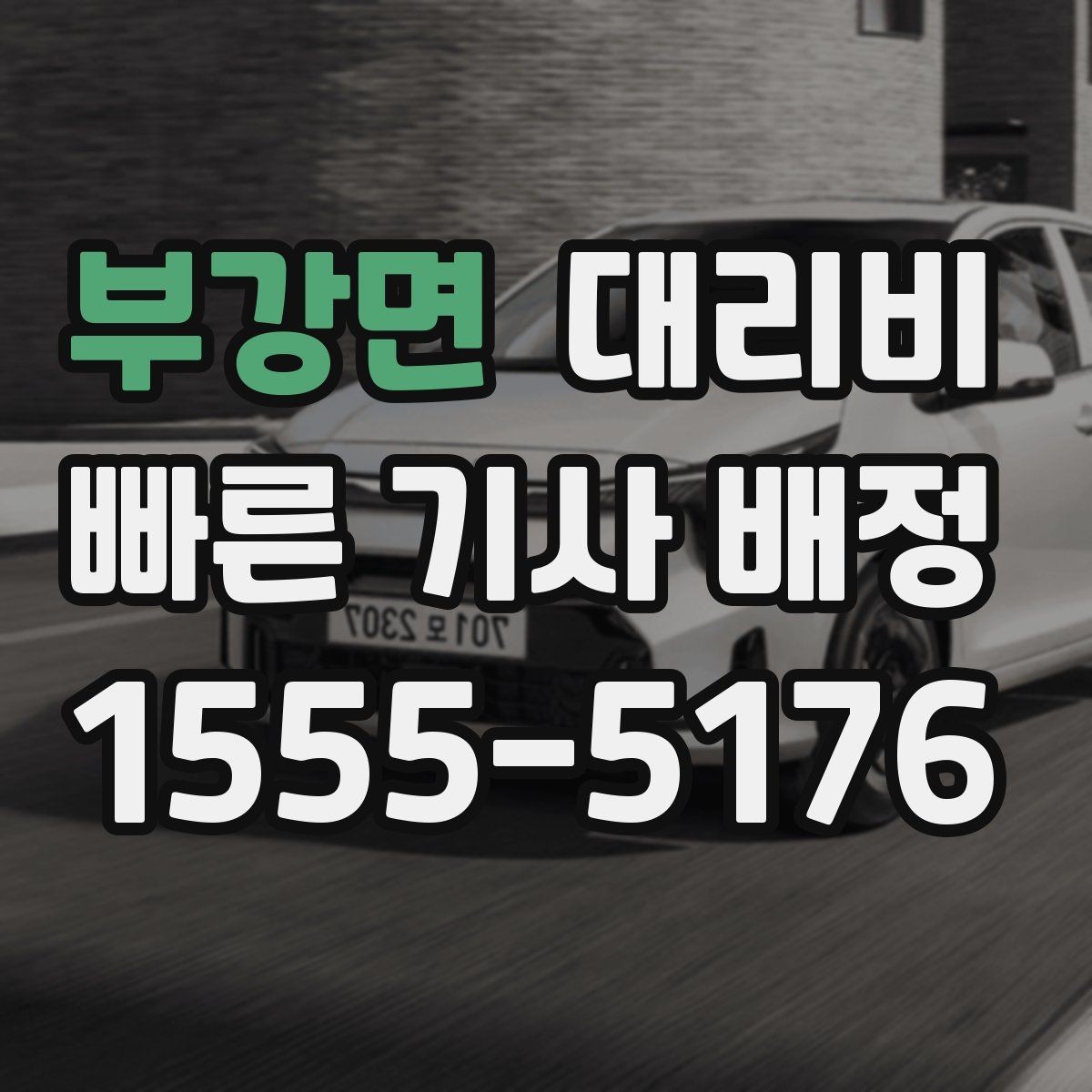 부강면 대리비 확인으로 눈길 이동 전 마음 편히 출발