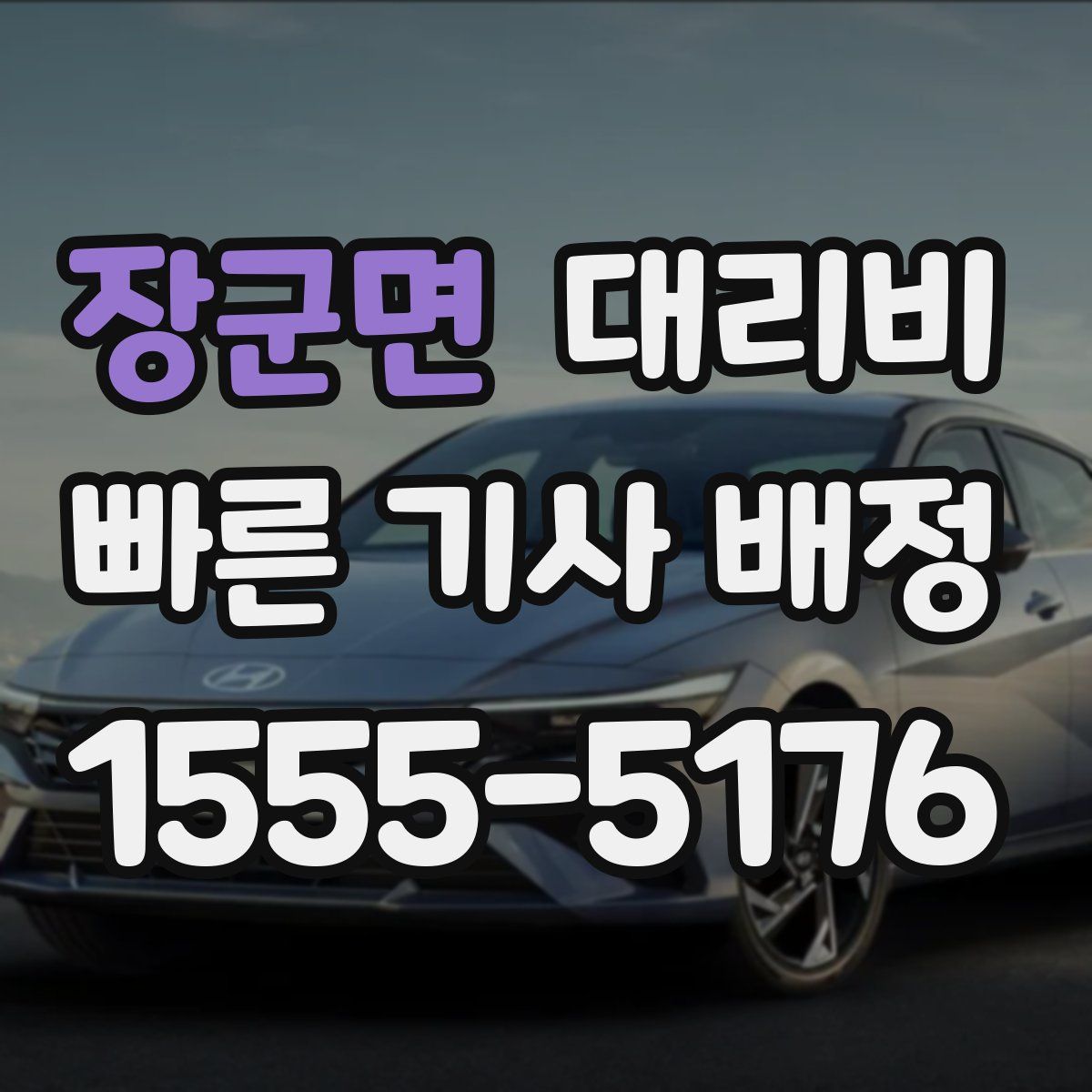 장군면 대리운전