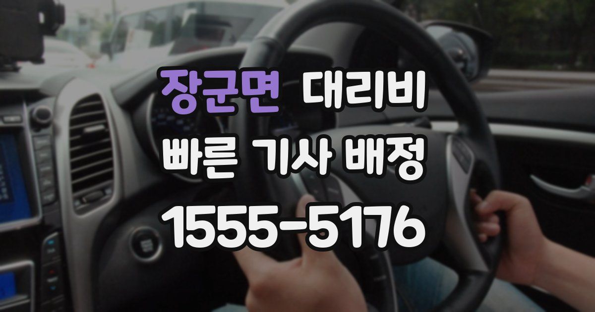 장군면 대리운전 가격