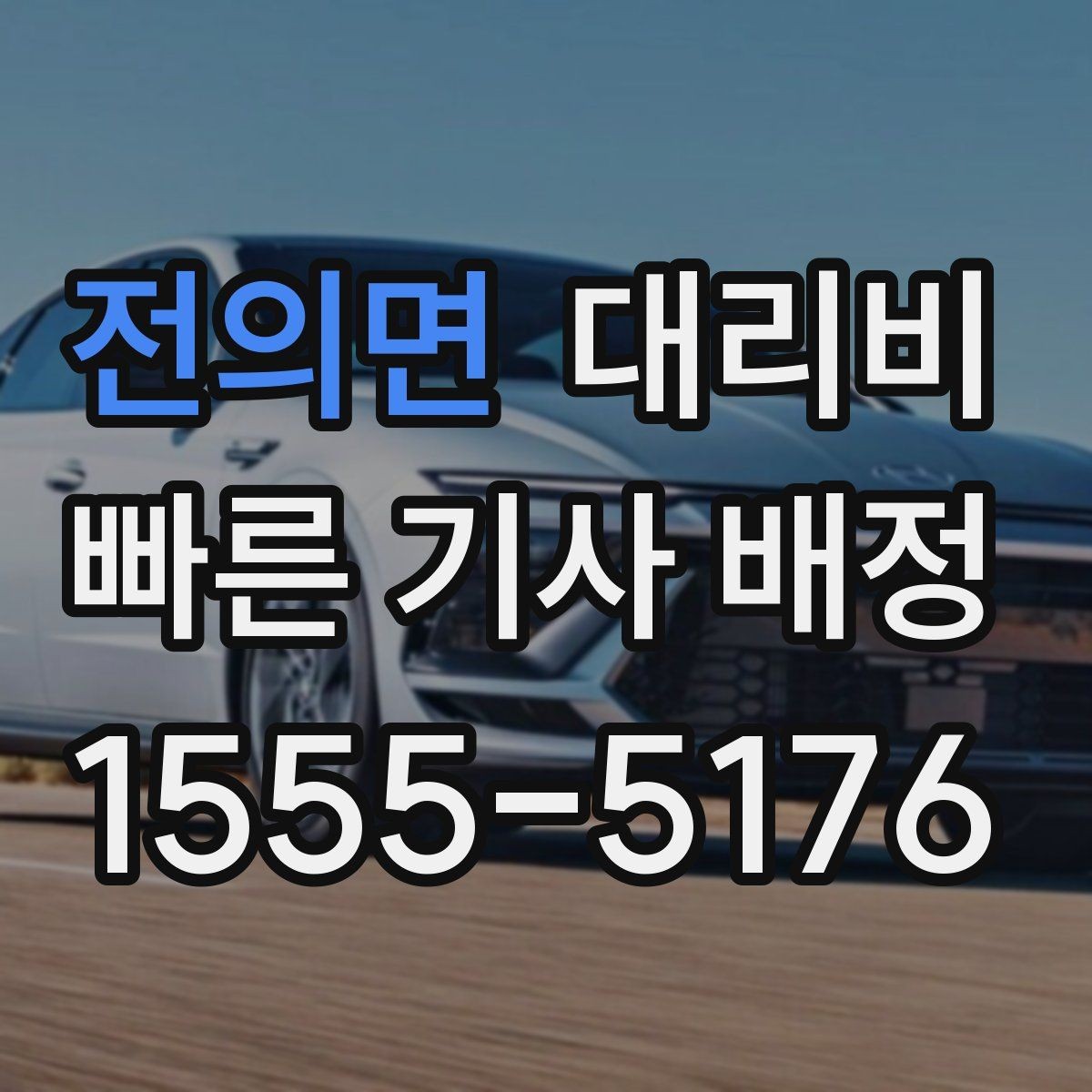 전의면 대리비 확인하면 택시 대기보다 편할 수 있어요