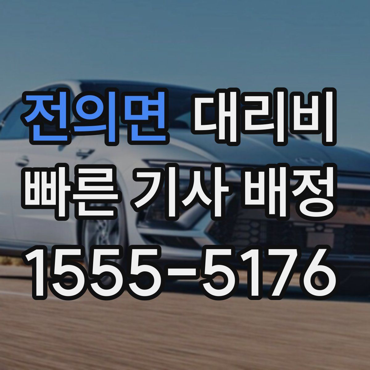 전의면 대리운전