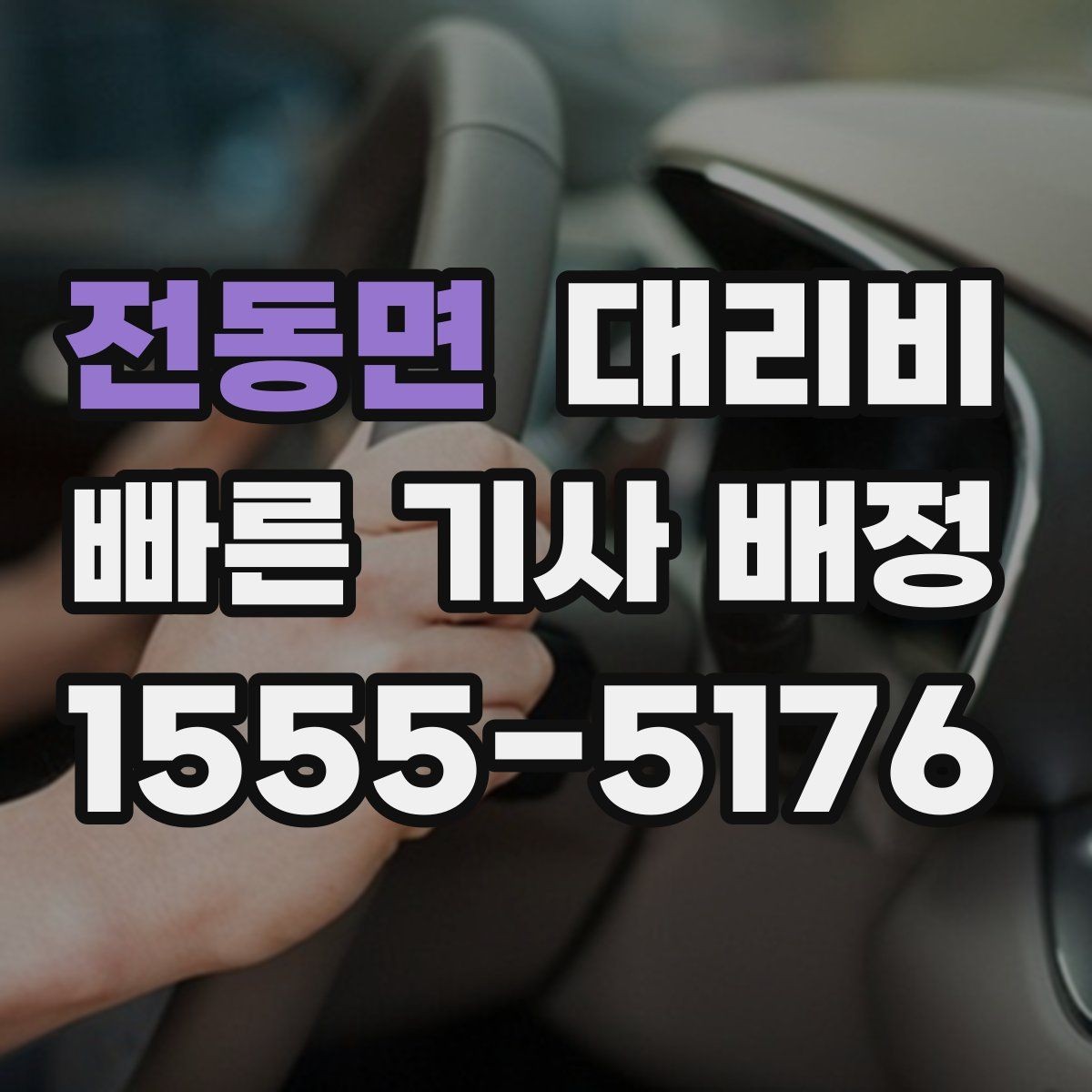 전동면 대리비 가족이 안심하는 귀가 준비 체크