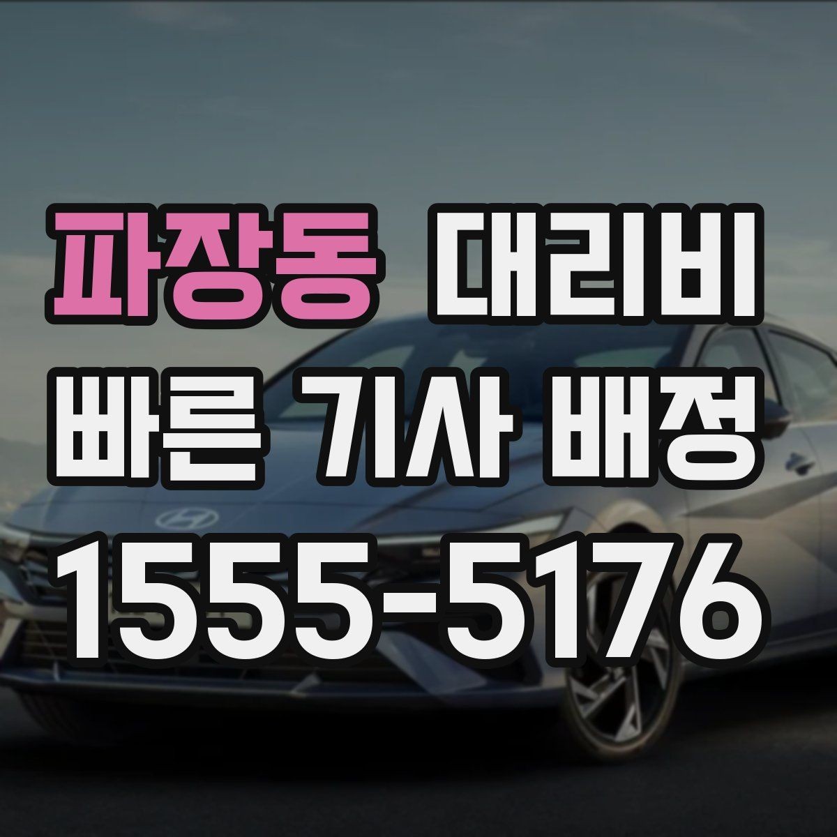 파장동 대리비 야간과 주간 체감 차이가 큽니다