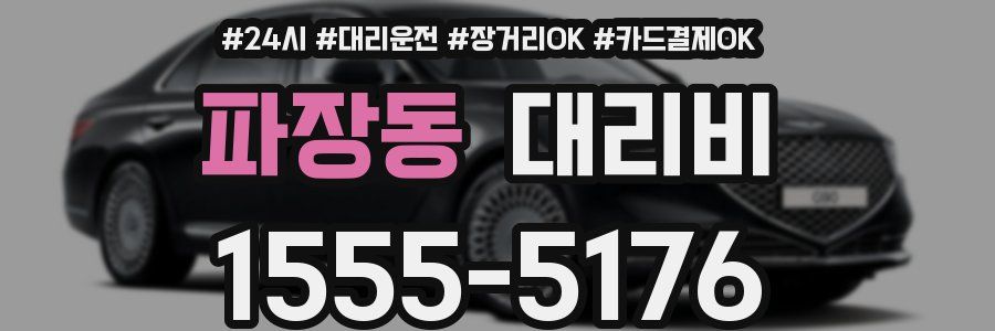 파장동 대리비