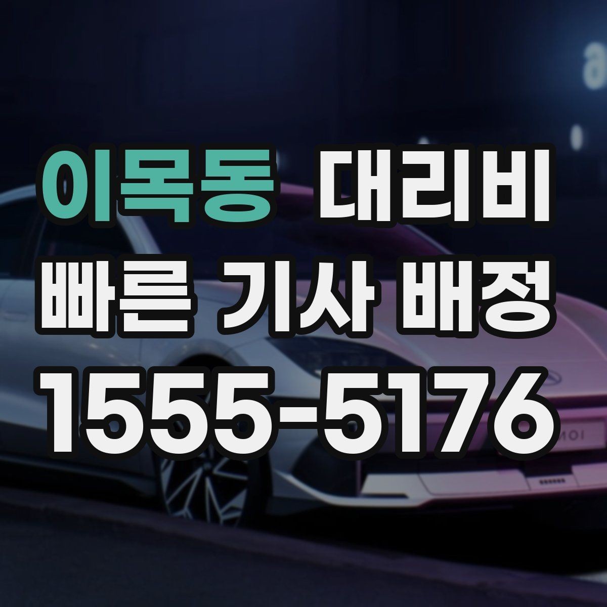 이목동 대리비 포함되는 범위와 포함되지 않는 범위