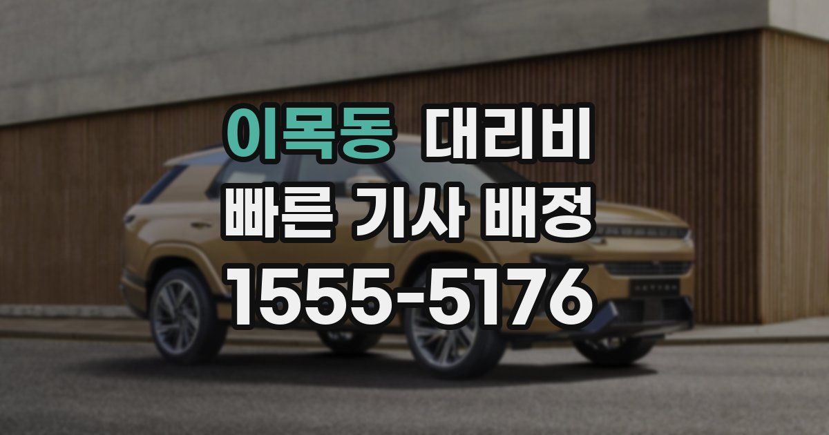 이목동 대리운전 가격