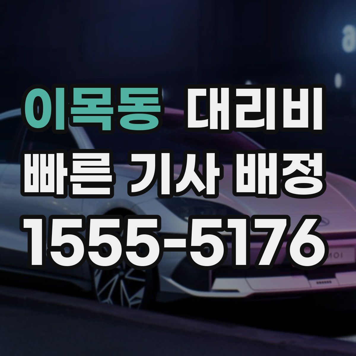 이목동 대리운전