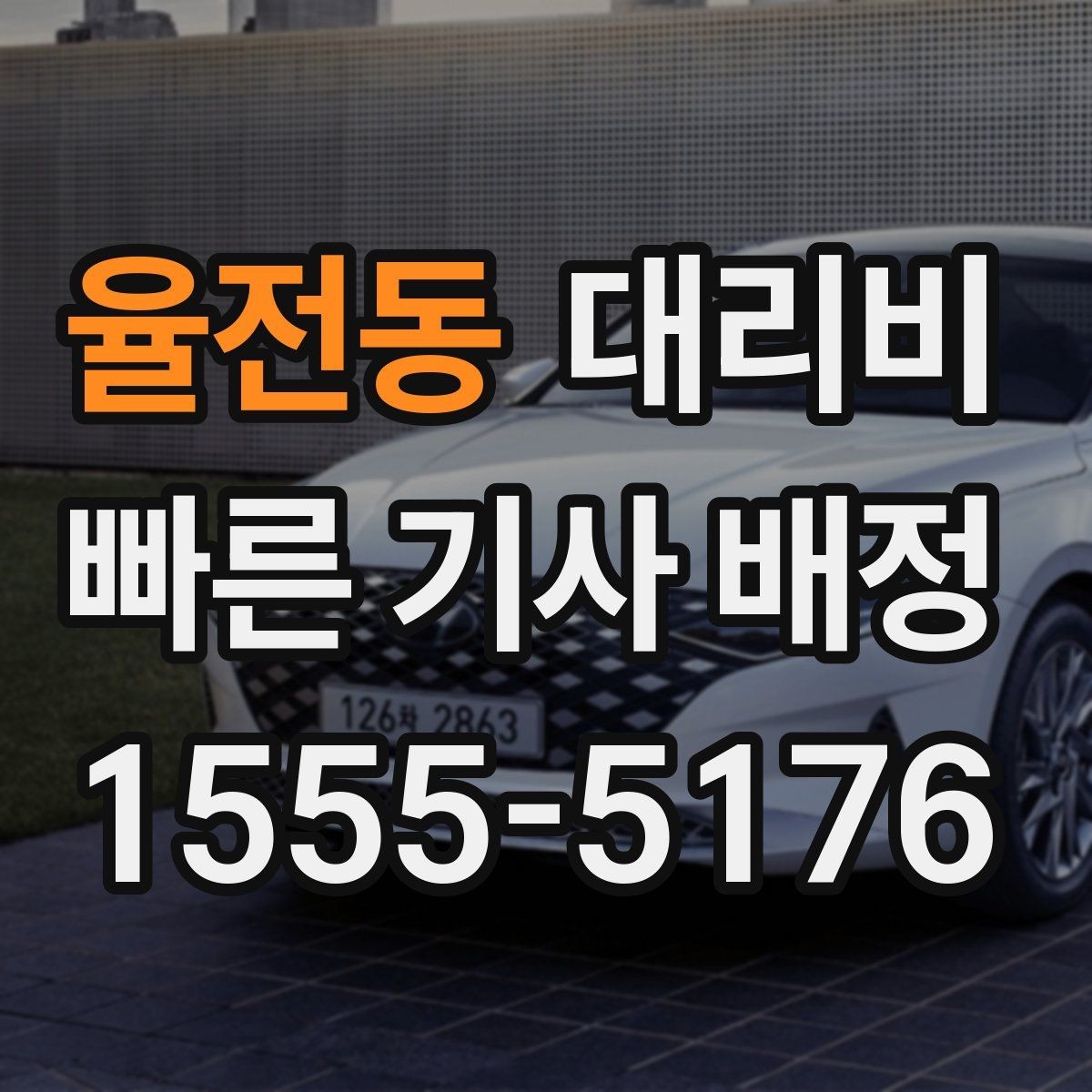율전동 대리비 늘지 않게 경로를 잡는 법