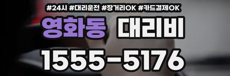 영화동 대리비