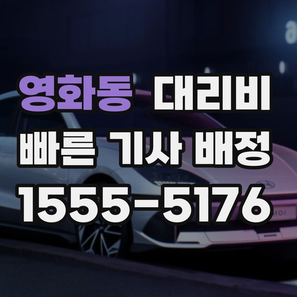 영화동 대리운전