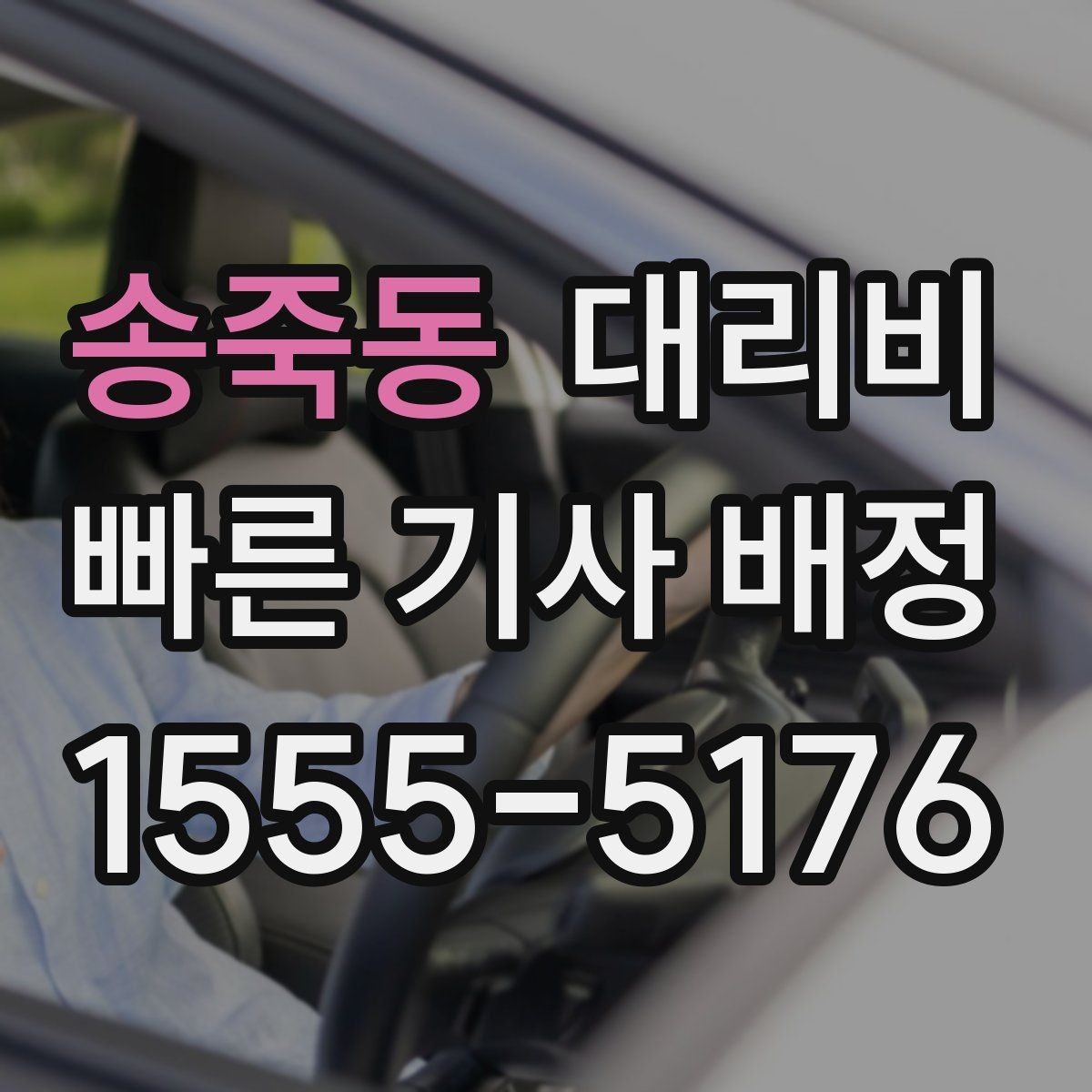 송죽동 대리비 같은 거리라도 출발지 환경에 따라 다를까