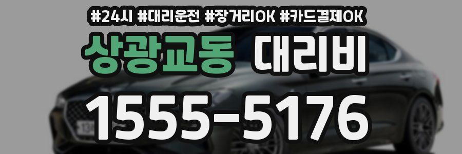 상광교동 대리비