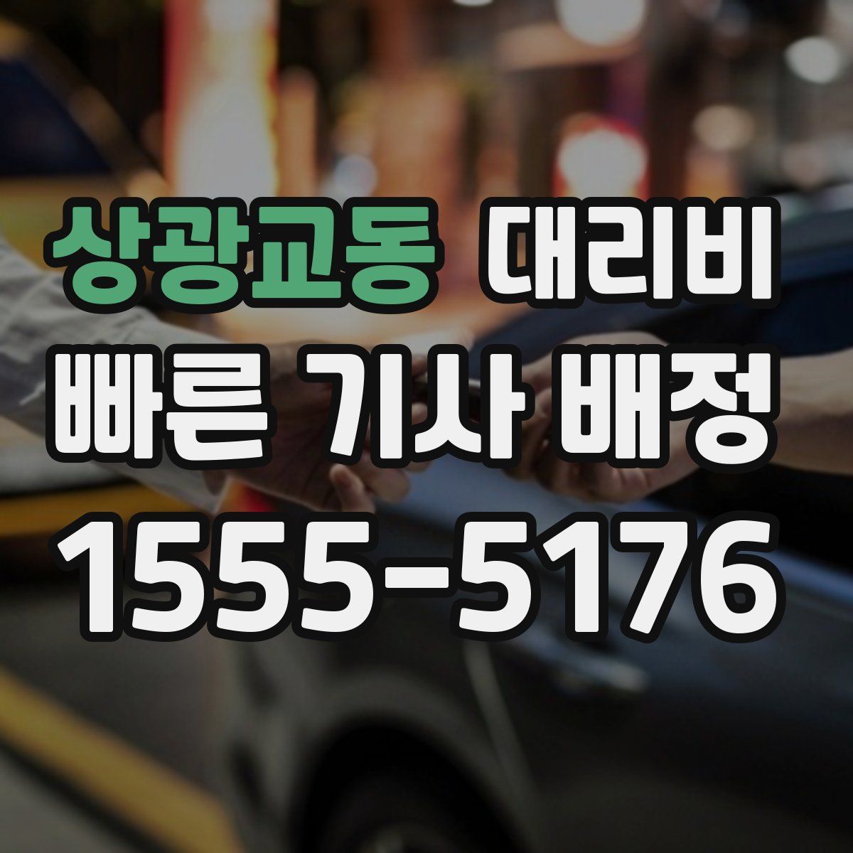 상광교동 대리운전