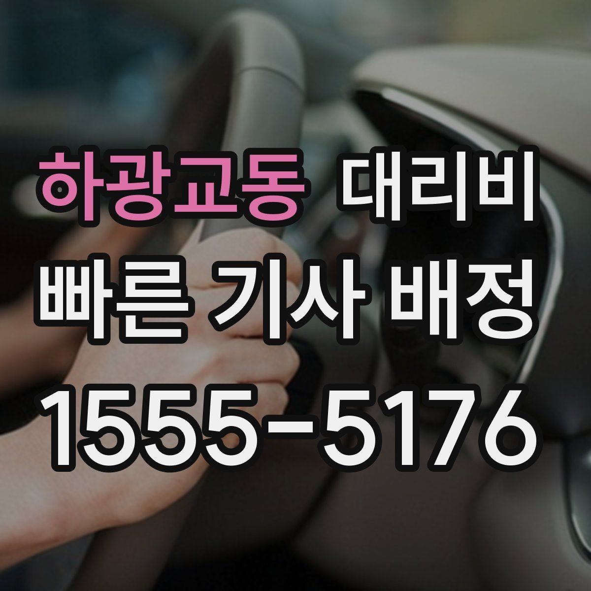 하광교동 대리비 절약을 위해 장거리 합의 포인트 잡기