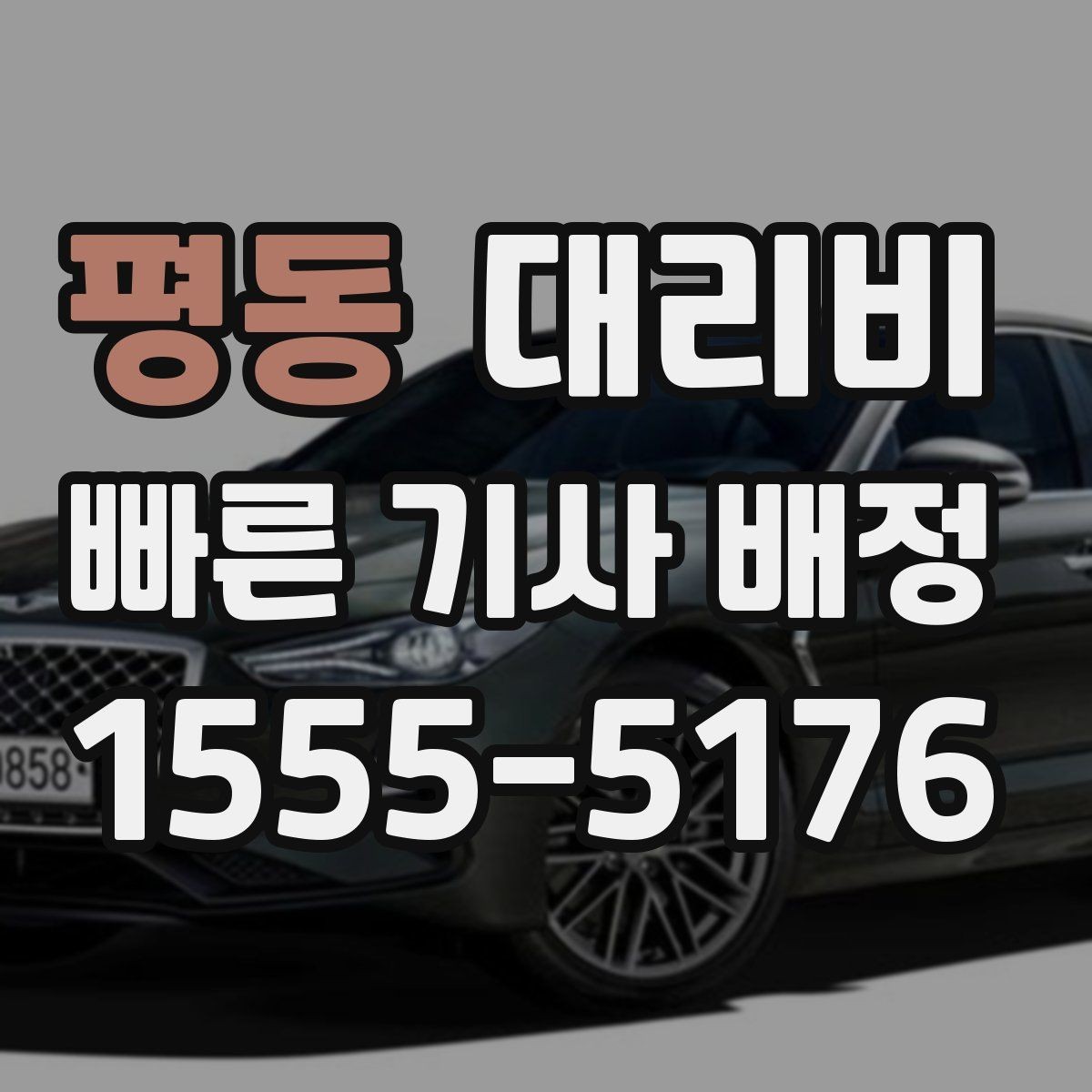 평동 대리비 관련해서 우천 기준 정리