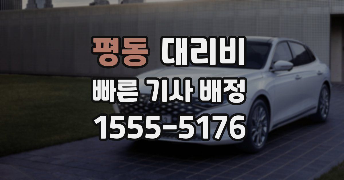 평동 대리운전 가격