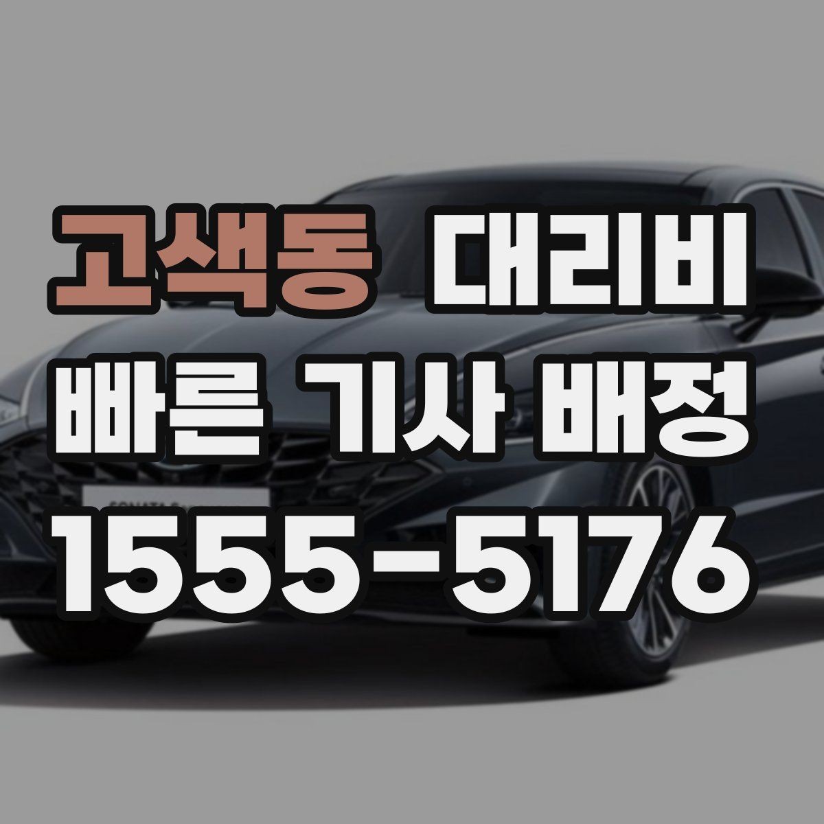 고색동 대리비 야간 근무 후 귀가를 편하게