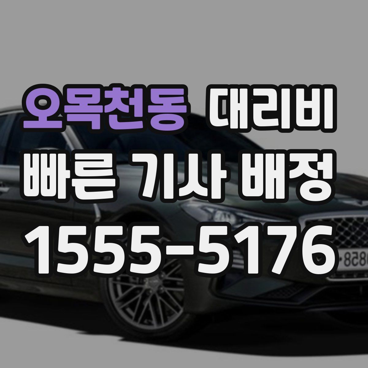 오목천동 대리비 계산에서 기본거리 개념 정리