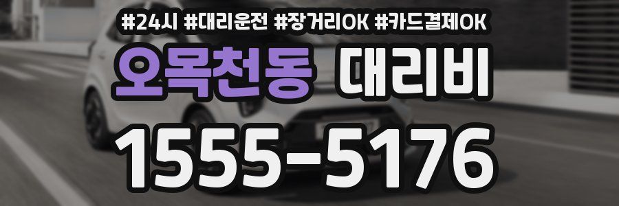 오목천동 대리비