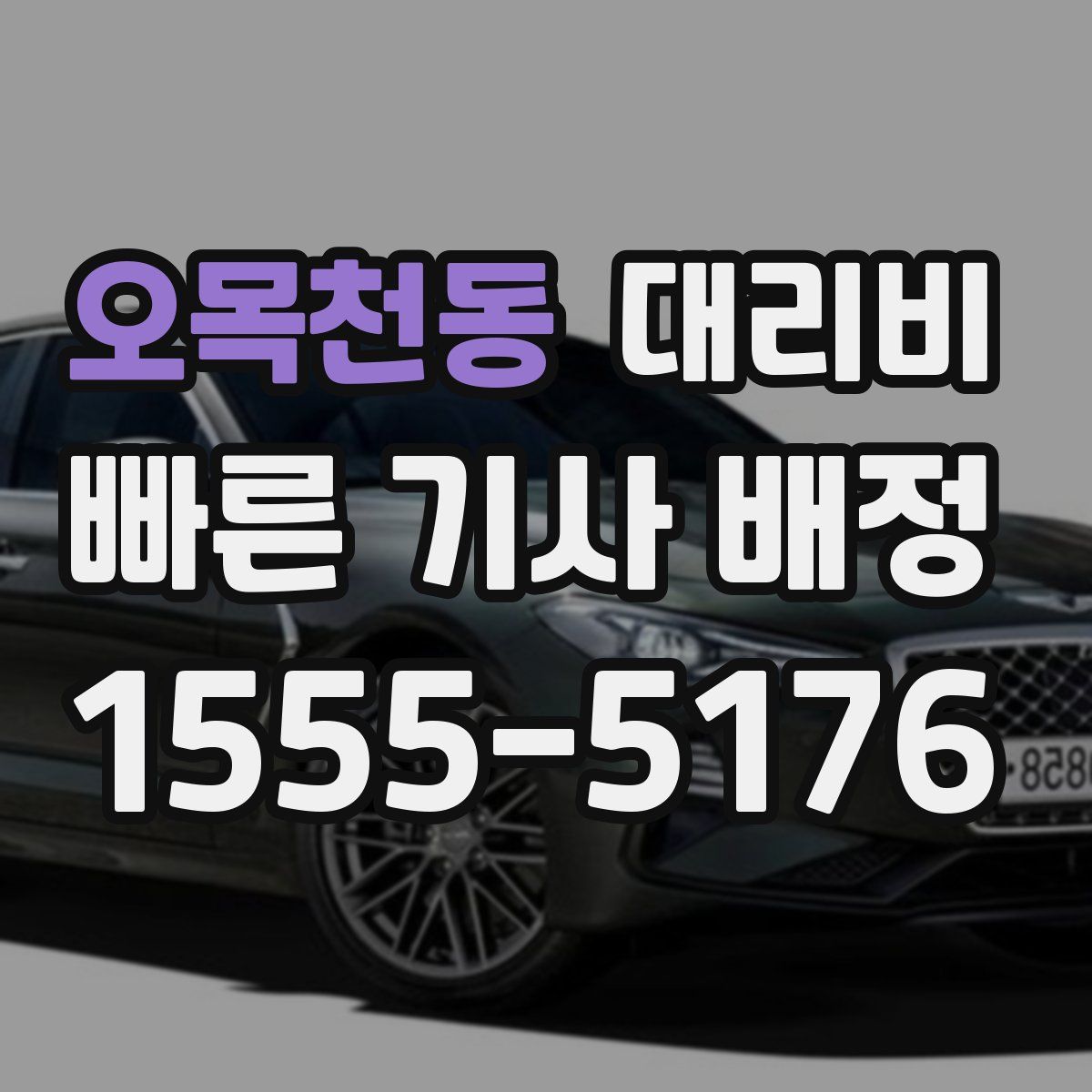 오목천동 대리운전