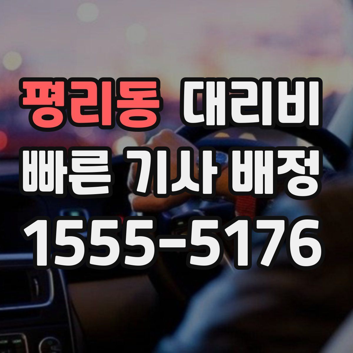 평리동 대리운전