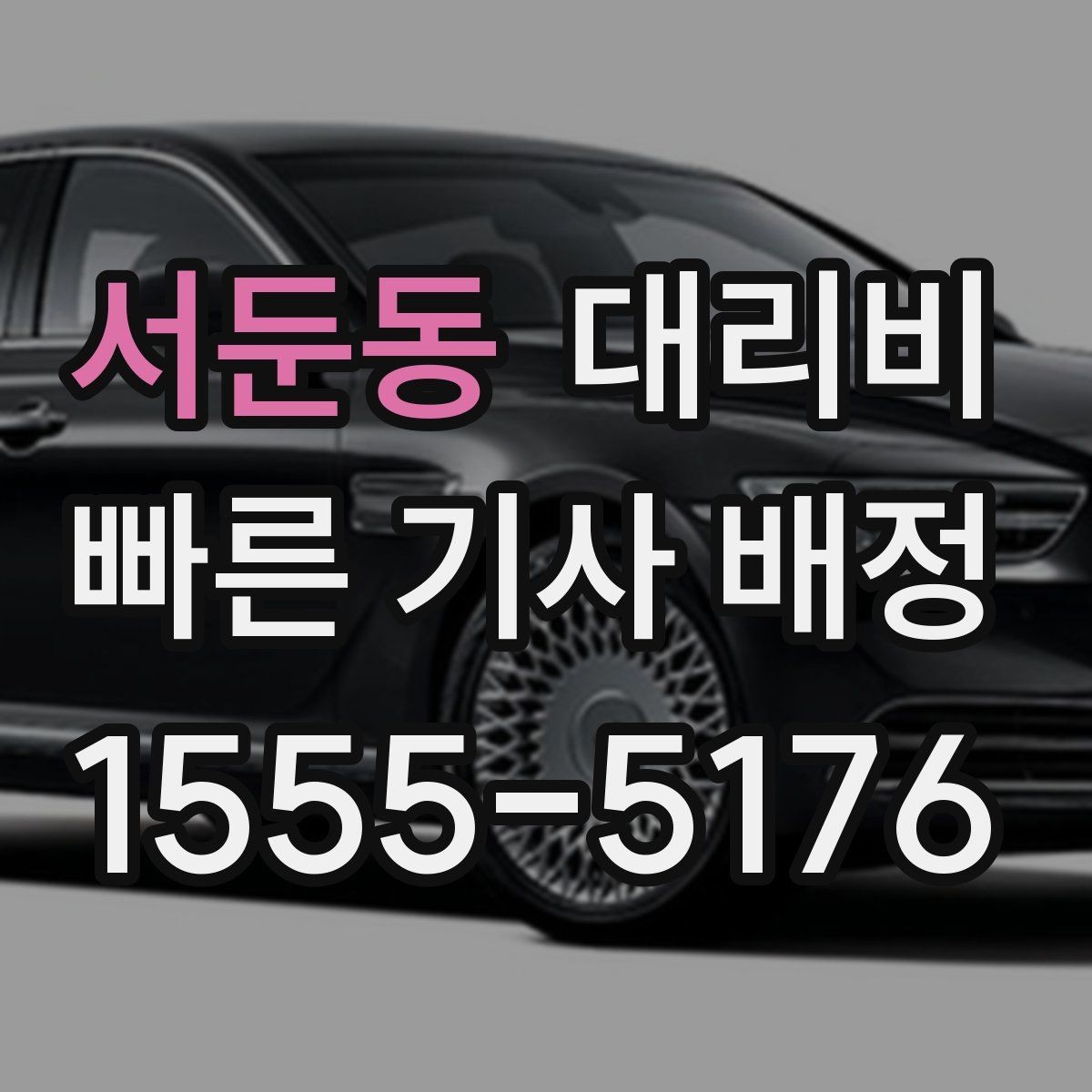 서둔동 대리비 같은 거리라도 출발지 환경에 따라 다를까