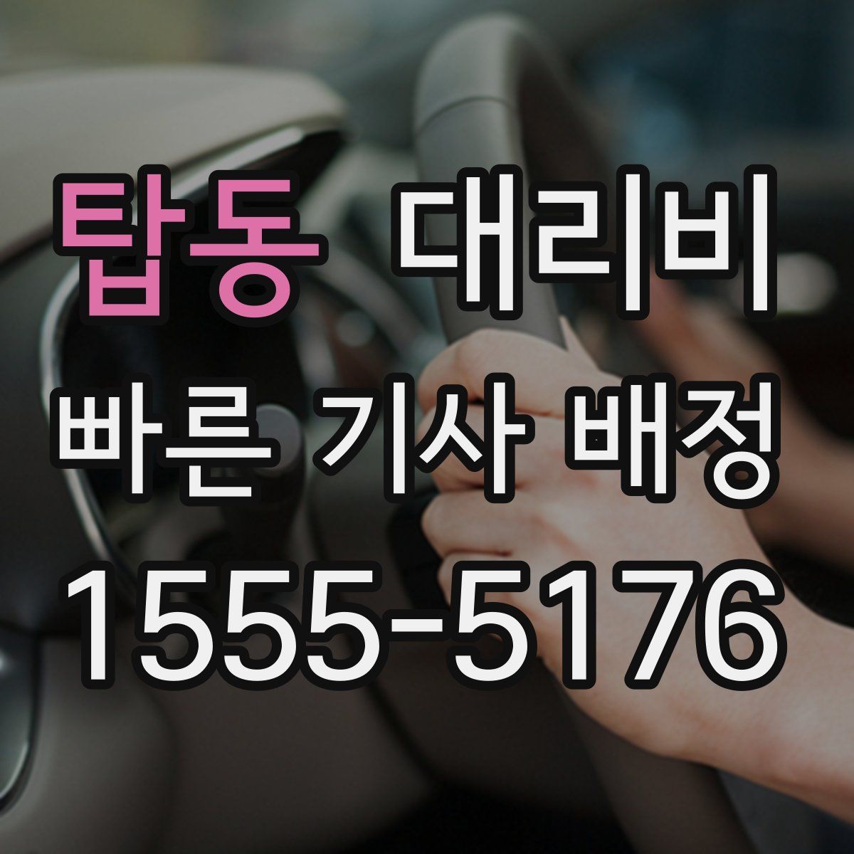 탑동 대리운전
