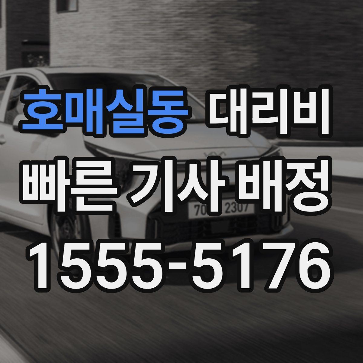 호매실동 대리비 KTX역 이동을 더 편하게