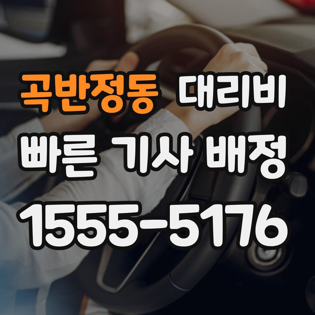 곡반정동 대리비 결제 수단에 따라 달라질까