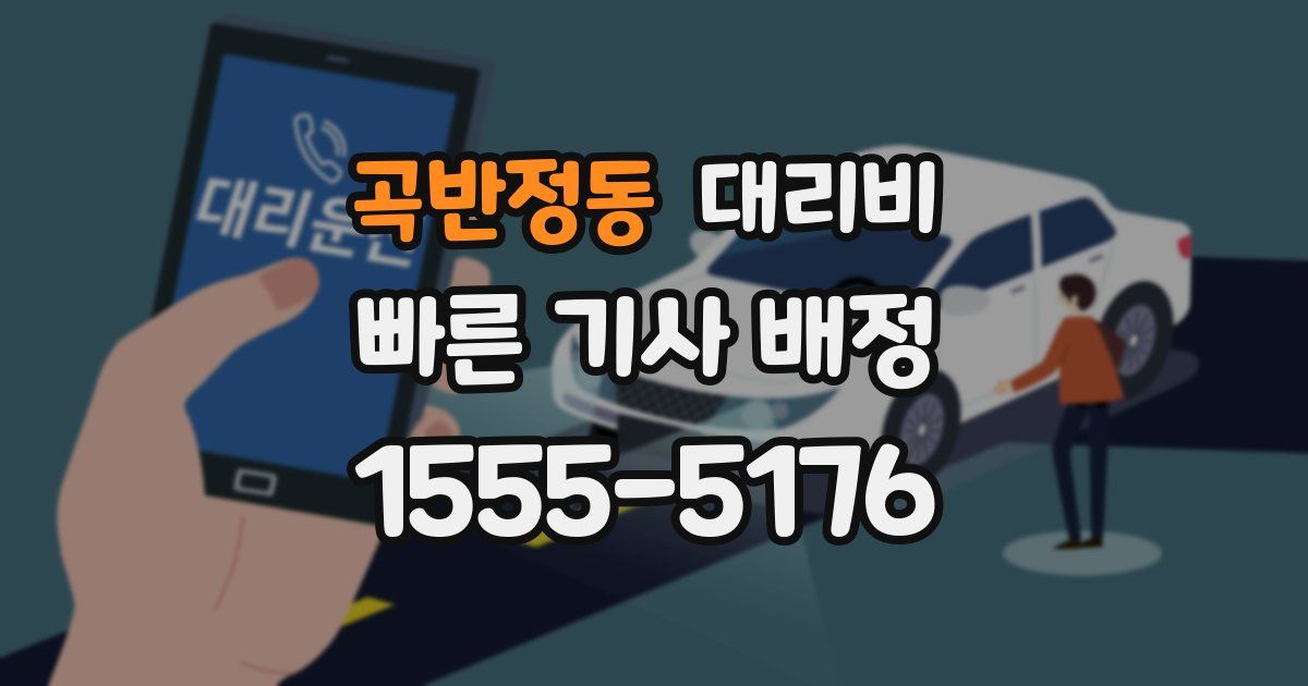 곡반정동 대리운전 가격