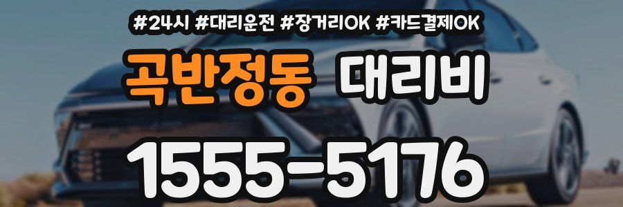 곡반정동 대리비