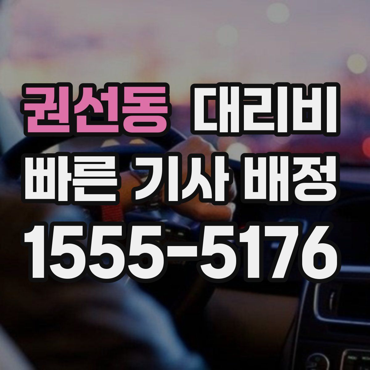 권선동 대리운전