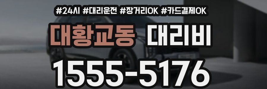 대황교동 대리비