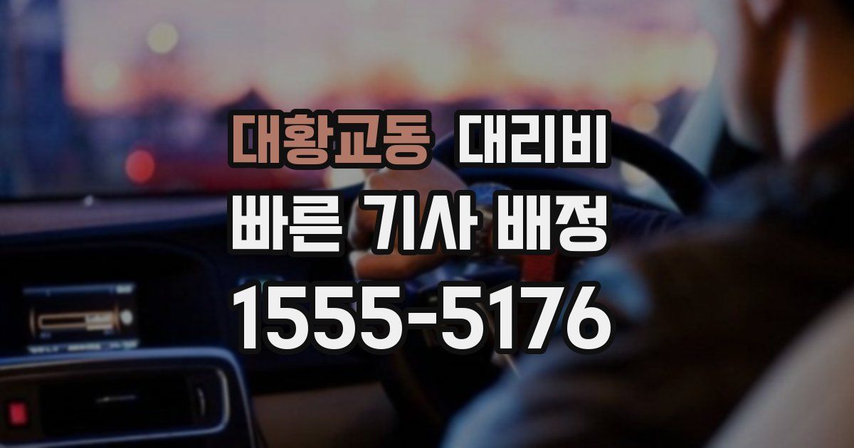대황교동 대리운전 가격