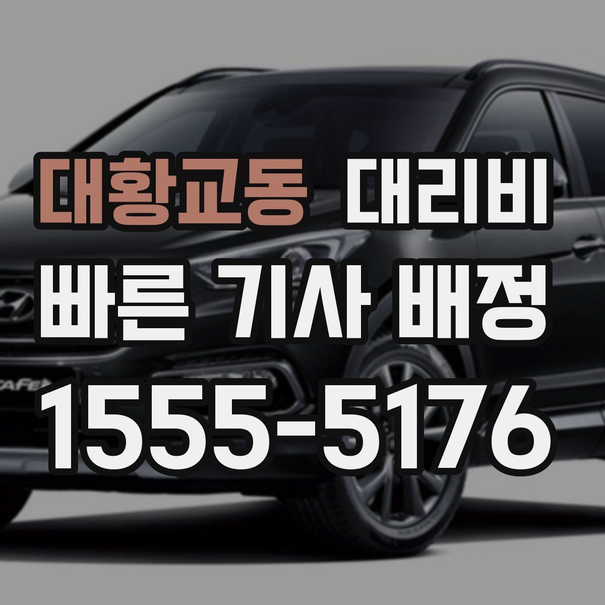 대황교동 대리운전