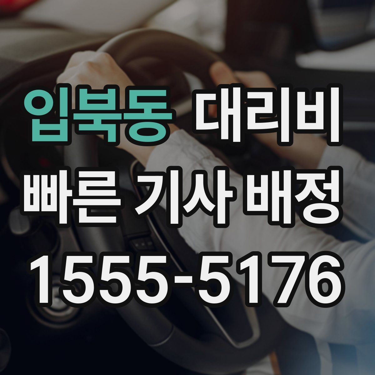 입북동 대리운전