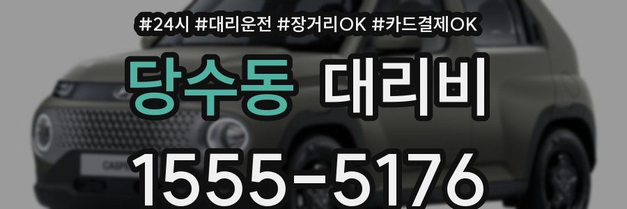 당수동 대리비