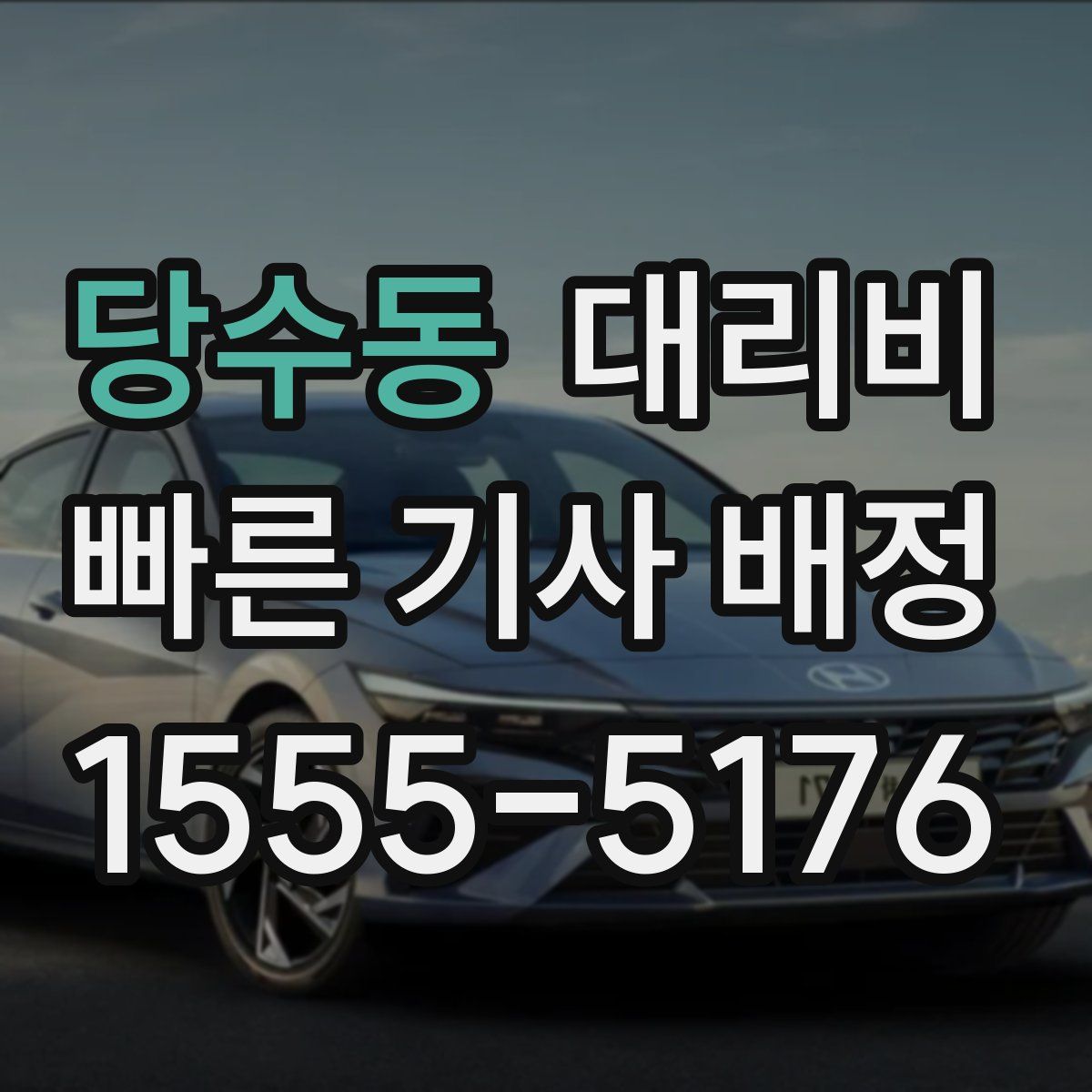 당수동 대리운전