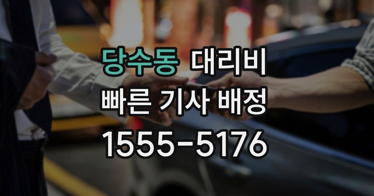 당수동 대리운전 가격